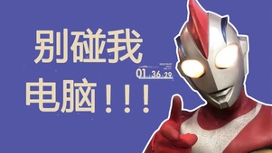 别碰我电脑