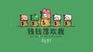 钱钱喜欢我