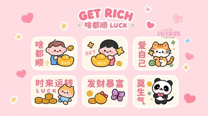 时来运转 啥都顺