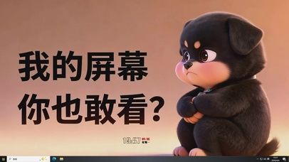 我的屏幕你也敢看?