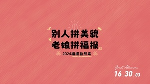 福报自然来