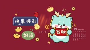 龙年诸事顺利