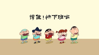 撑住，快下班啦