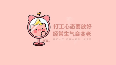 打工人心态得好