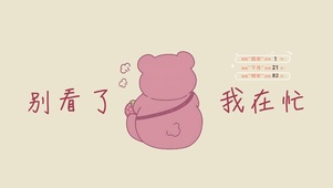 别看了我在忙