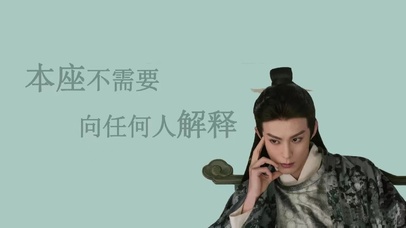 本座不需要向任何人解释