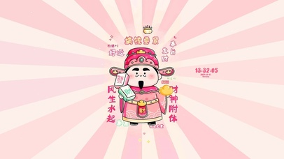 财神附体 风生水起