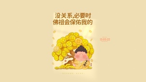 佛祖保佑我