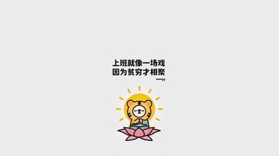 上班就像一场戏，因为贫穷才相遇