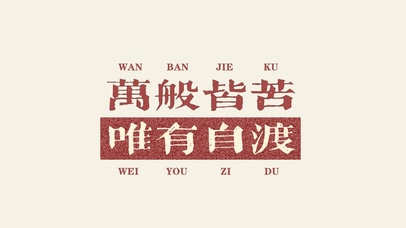 万般皆苦 唯有自渡