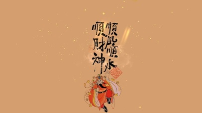 顺风顺水顺财神