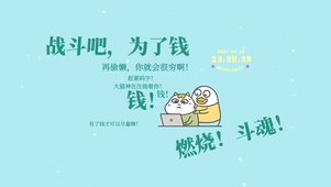 战斗吧 为了钱