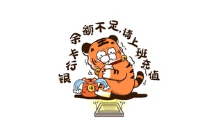 银行卡余额不足 请上班充值