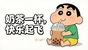 奶茶一杯，快乐起飞