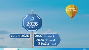 2026马到成功—主题桌面