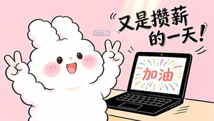 又是攒薪的一天