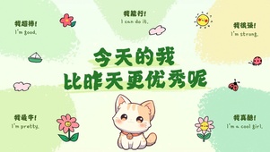 今天的我比昨天更优秀呢