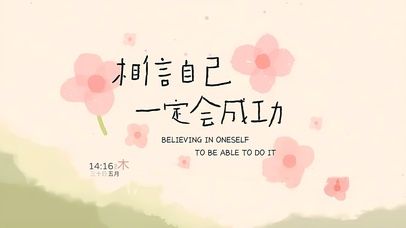 相信自己一定会成功