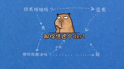 焦虑人士必备方程式！