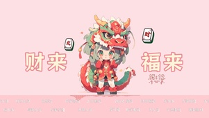 财来福来