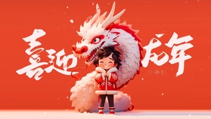喜迎龙年