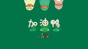 加油鸭