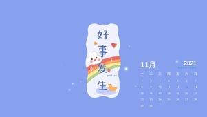 玄学加成-好事发生（含日历）
