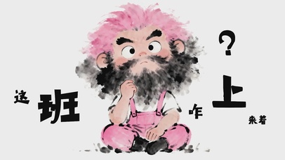 这班咋上来着
