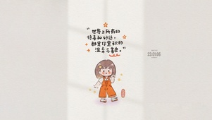 保持温柔与善良