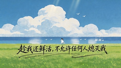趁我还鲜活，不允许任何人熄灭我