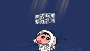 蜡笔小新 宇航员