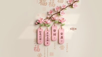 如愿以偿 平安喜乐