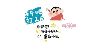 奋斗吧打工人