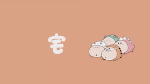 三尺童子-宅