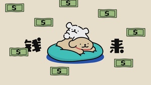钱来