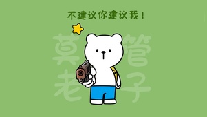 莫管老子！！！