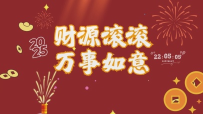 财源滚滚万事如意