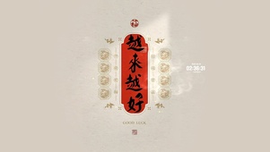 2025 越来越好