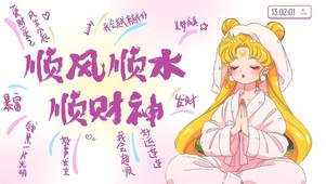 好事发生 我会超顺