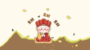 发财发财啦
