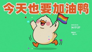 今天也要加油鸭