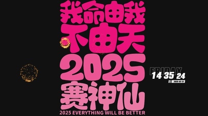 2025加油