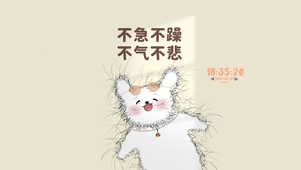 不急不躁 不气不悲