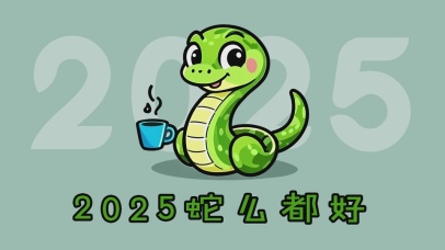 2025蛇么都好