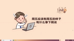 请尊重周五