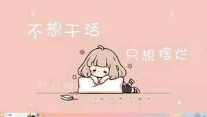 不想干活