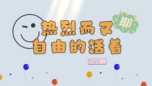 热烈而自由