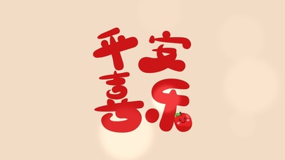 平安喜乐大吉大利