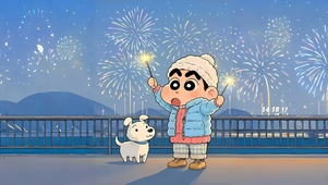 新年烟火小新