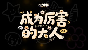 成为厉害的大人！